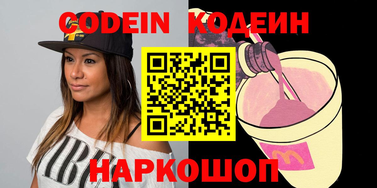 Codein Purple Drank  Кодеин напиток Lean (лин)  Троицк  Вход с VPN 